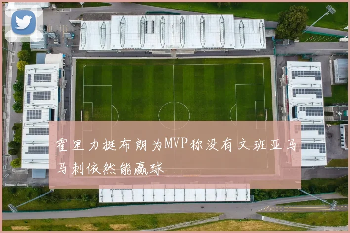 霍里力挺布朗为MVP称没有文班亚马马刺依然能赢球