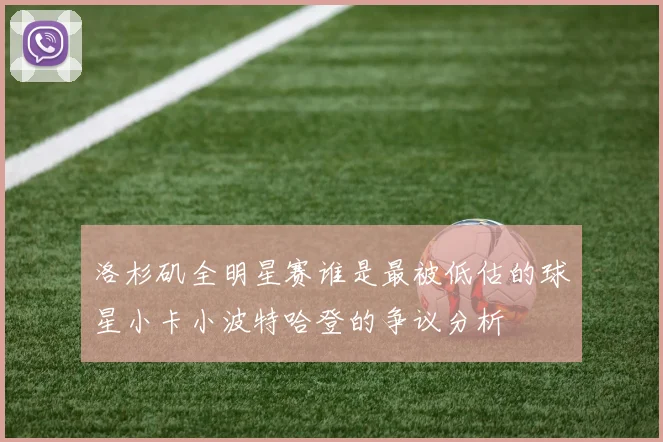 洛杉矶全明星赛谁是最被低估的球星小卡小波特哈登的争议分析