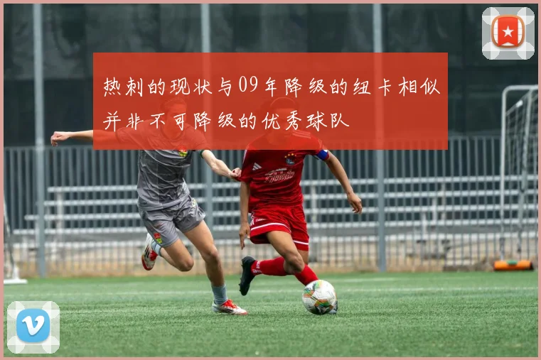 热刺的现状与09年降级的纽卡相似并非不可降级的优秀球队