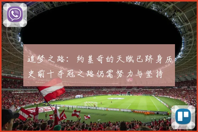 追梦之路：约基奇的天赋已跻身历史前十夺冠之路仍需努力与坚持