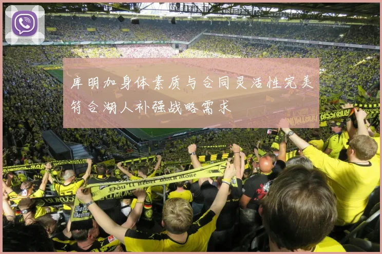 库明加身体素质与合同灵活性完美符合湖人补强战略需求