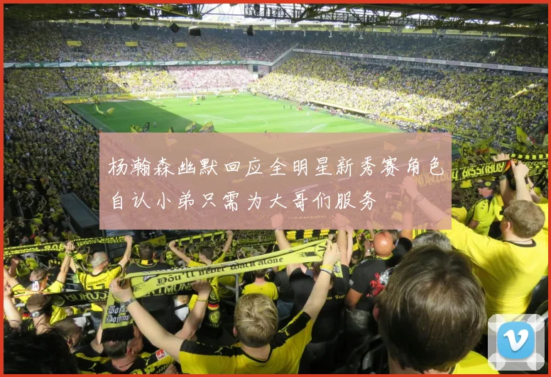 杨瀚森幽默回应全明星新秀赛角色自认小弟只需为大哥们服务