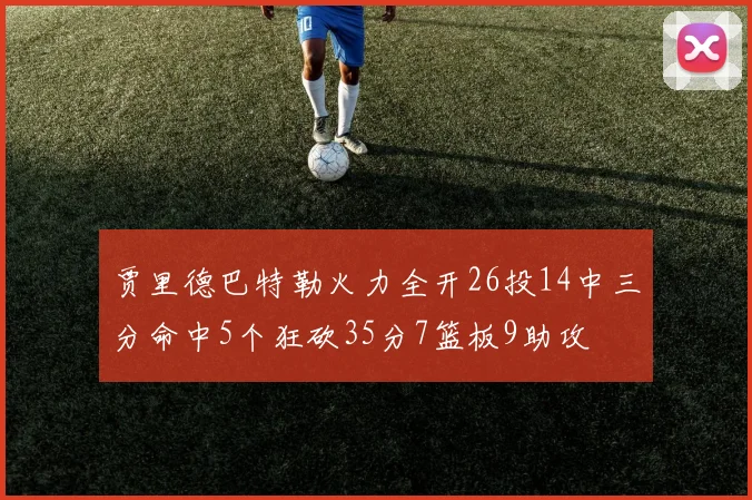 贾里德巴特勒火力全开26投14中三分命中5个狂砍35分7篮板9助攻